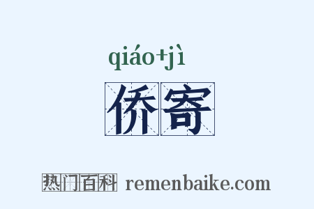 侨寄是什么意思的图片